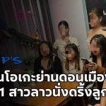 泰国警方突袭曼谷夜店，11名非法外籍陪酒女被捕！-赌博论坛-博彩技巧-赌博策略论坛