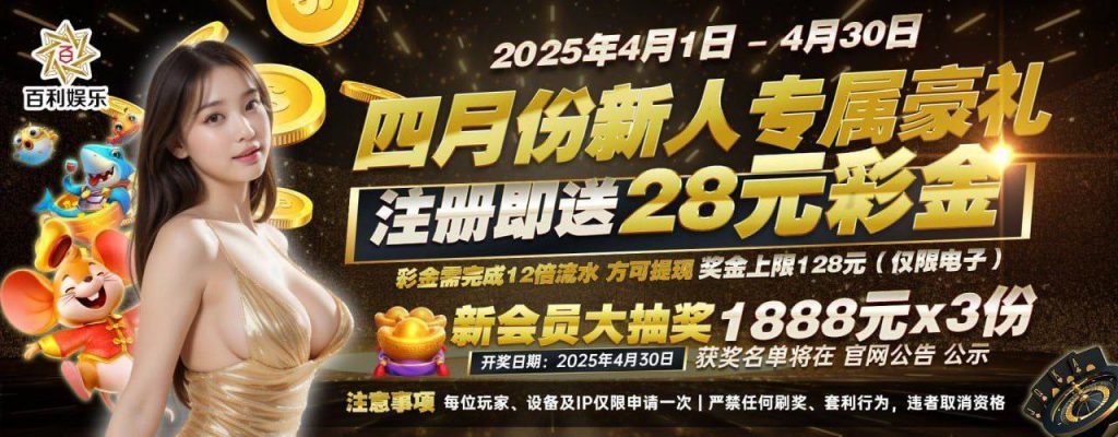 百利娱乐注册就送28更有机会抽中1888-赌博论坛-博彩技巧-赌博策略论坛